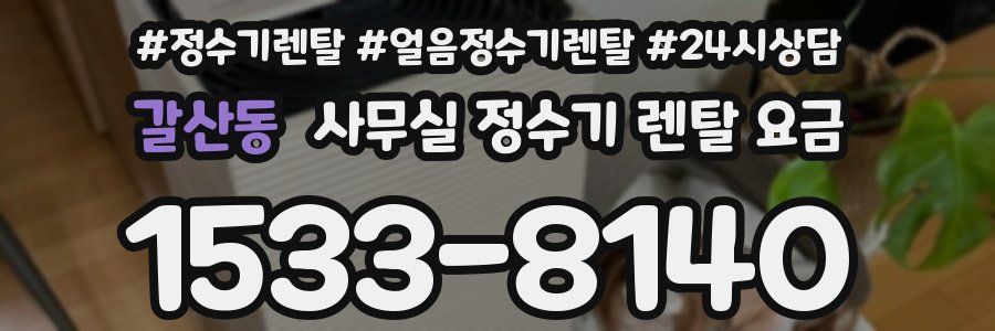 갈산동 사무실 정수기 렌탈 요금