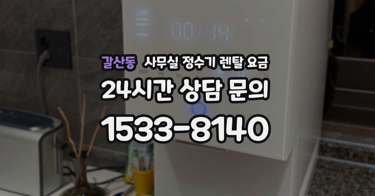 갈산동 사무실 정수기 렌탈 요금