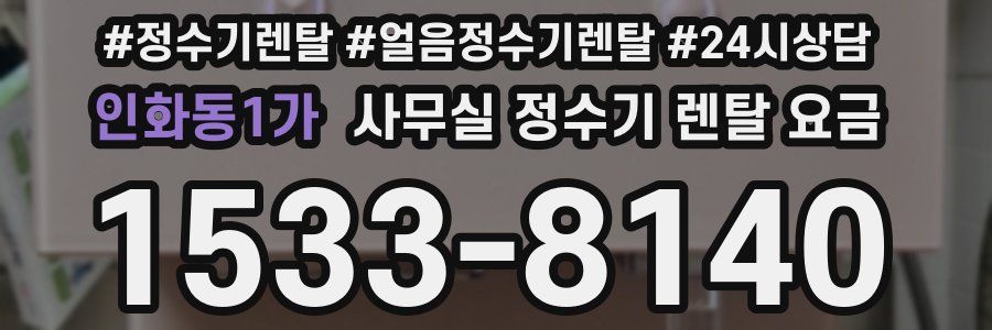 인화동1가 사무실 정수기 렌탈 요금
