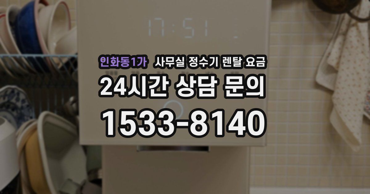 인화동1가 사무실 정수기 렌탈 요금
