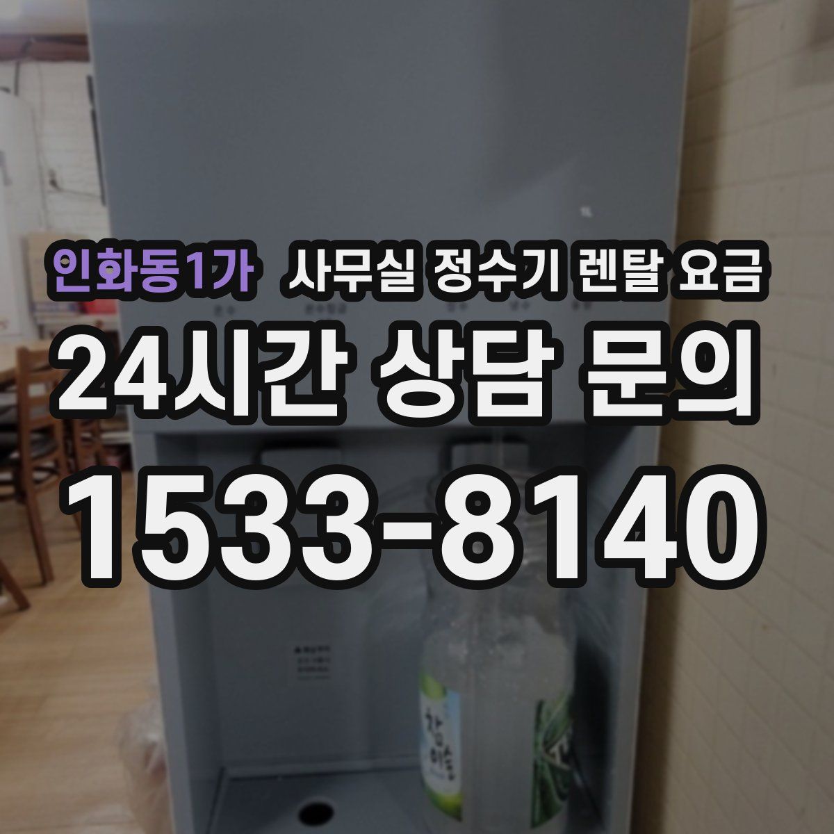 인화동1가 사무실 정수기 렌탈 요금