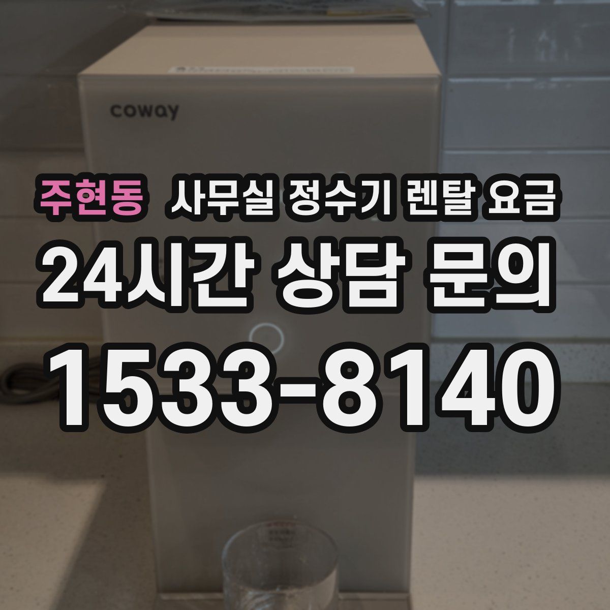주현동 사무실 정수기 렌탈 요금