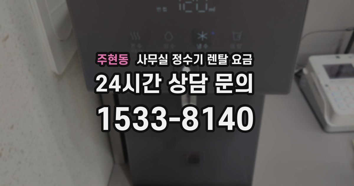 주현동 사무실 정수기 렌탈 요금