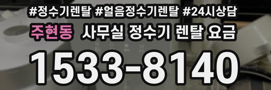 주현동 사무실 정수기 렌탈 요금