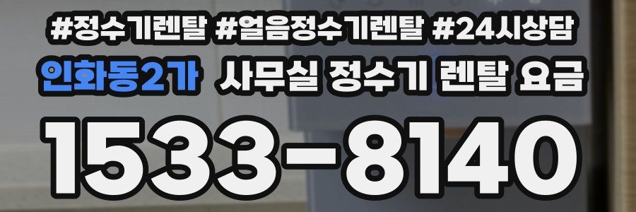 인화동2가 사무실 정수기 렌탈 요금