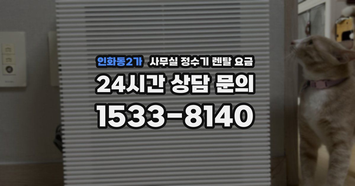 인화동2가 사무실 정수기 렌탈 요금