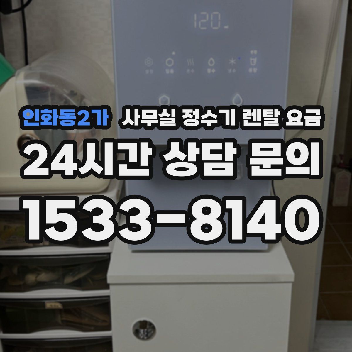 인화동2가 사무실 정수기 렌탈 요금