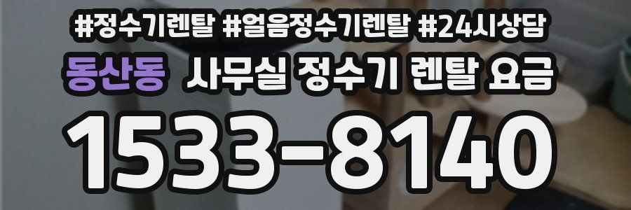 동산동 사무실 정수기 렌탈 요금