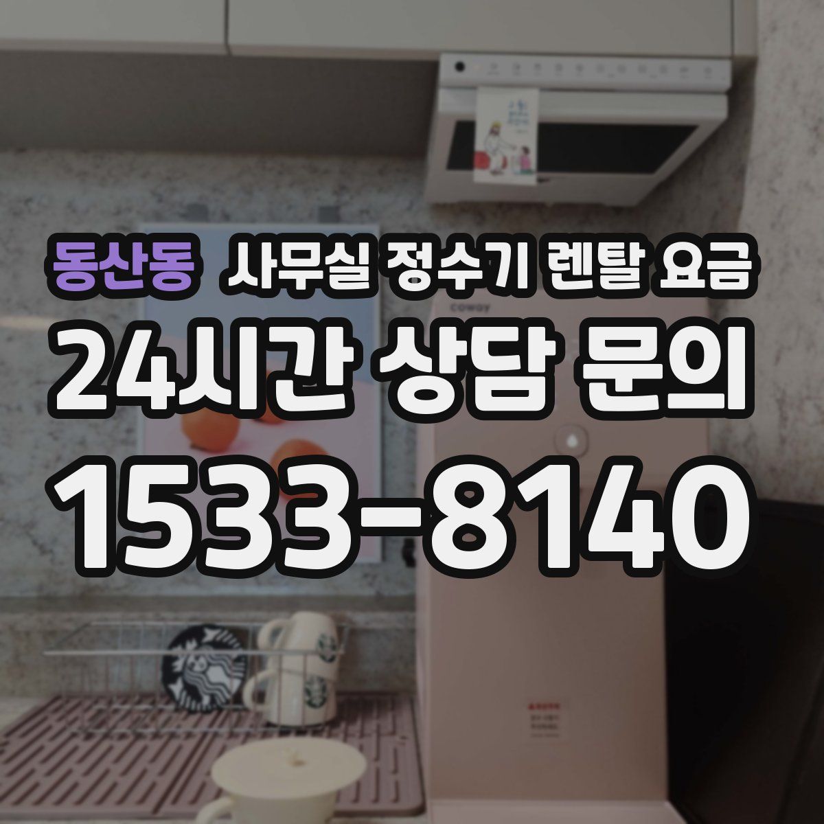 동산동 사무실 정수기 렌탈 요금