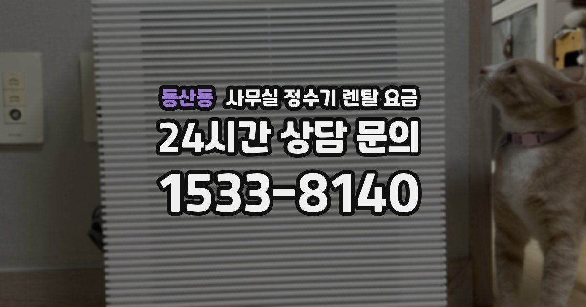 동산동 사무실 정수기 렌탈 요금