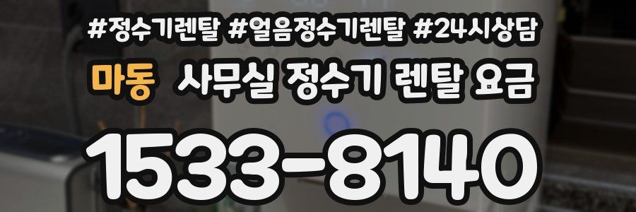 마동 사무실 정수기 렌탈 요금