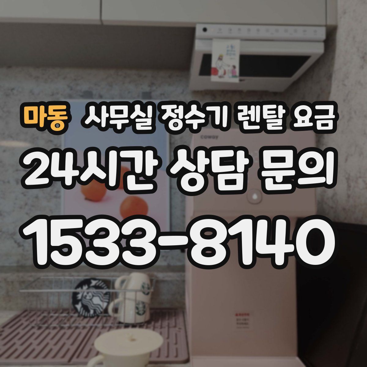 마동 사무실 정수기 렌탈 요금