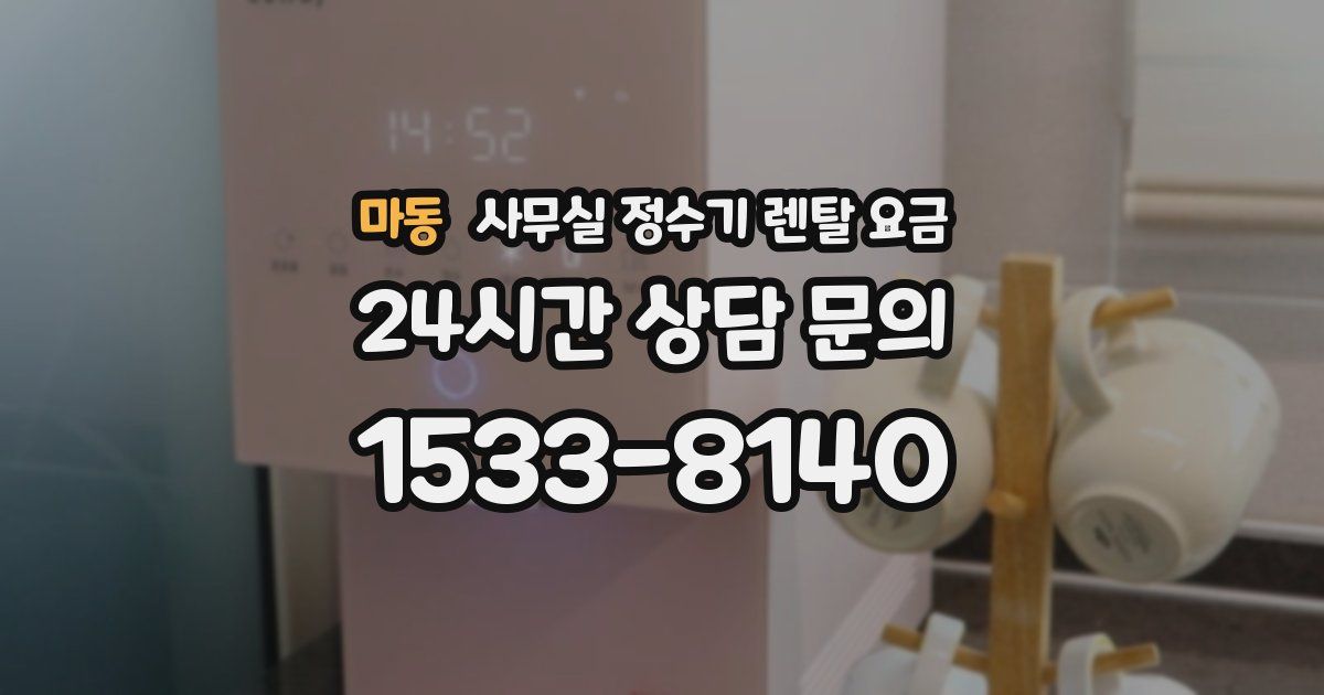 마동 사무실 정수기 렌탈 요금