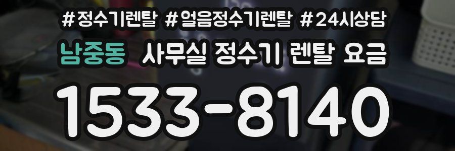 남중동 사무실 정수기 렌탈 요금