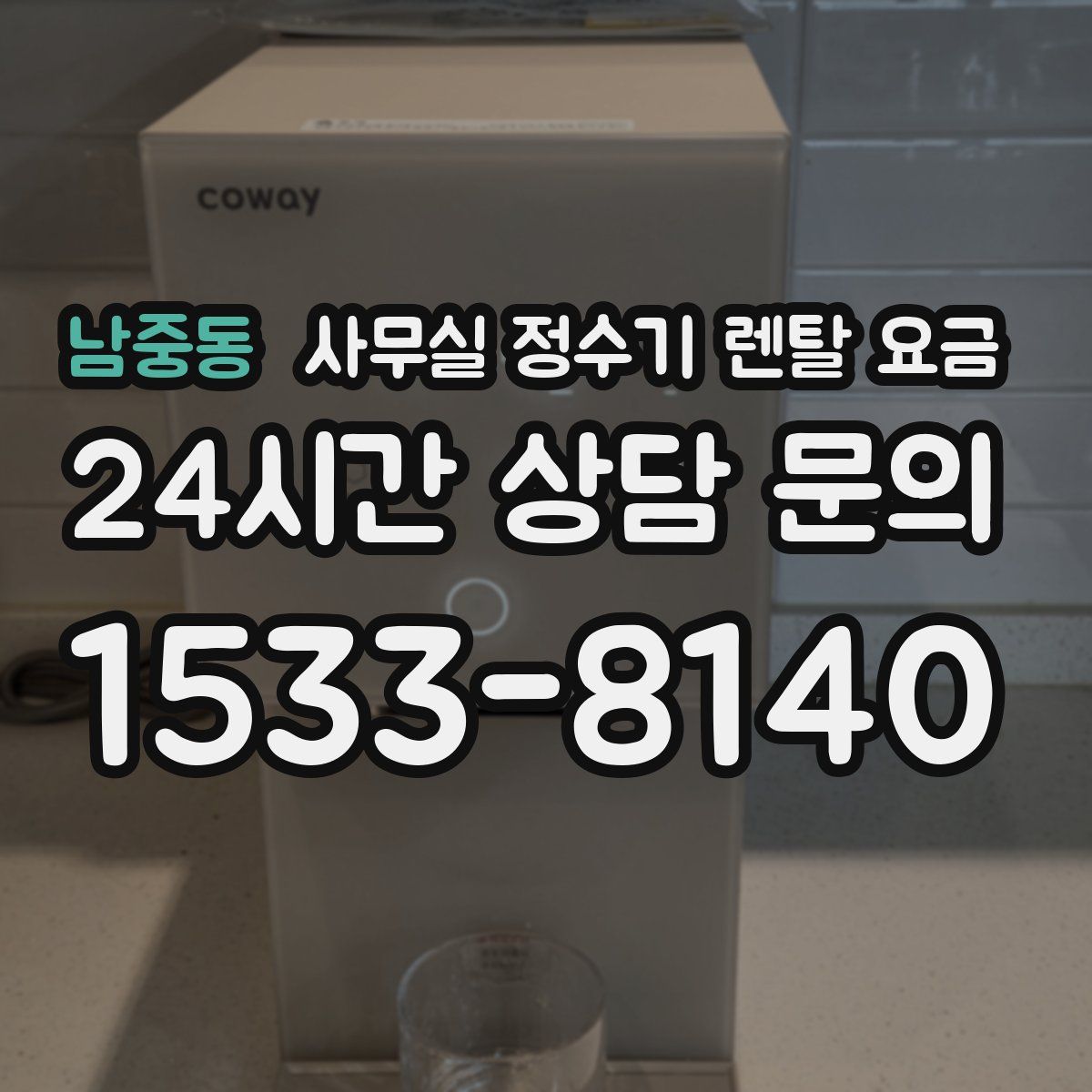 남중동 사무실 정수기 렌탈 요금