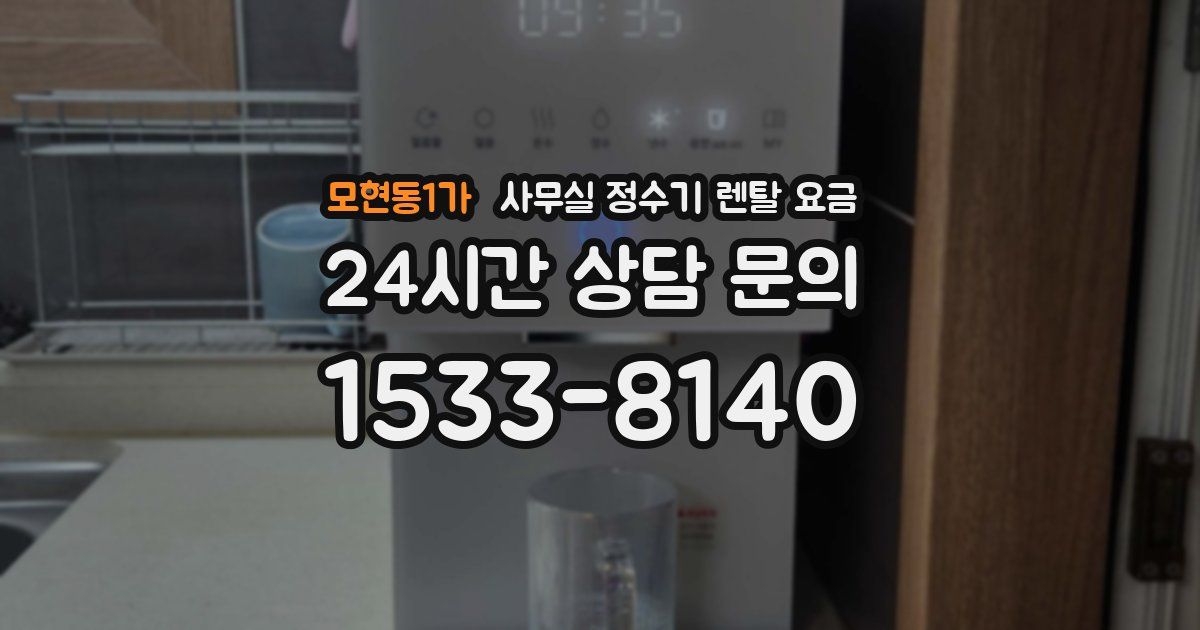 모현동1가 사무실 정수기 렌탈 요금