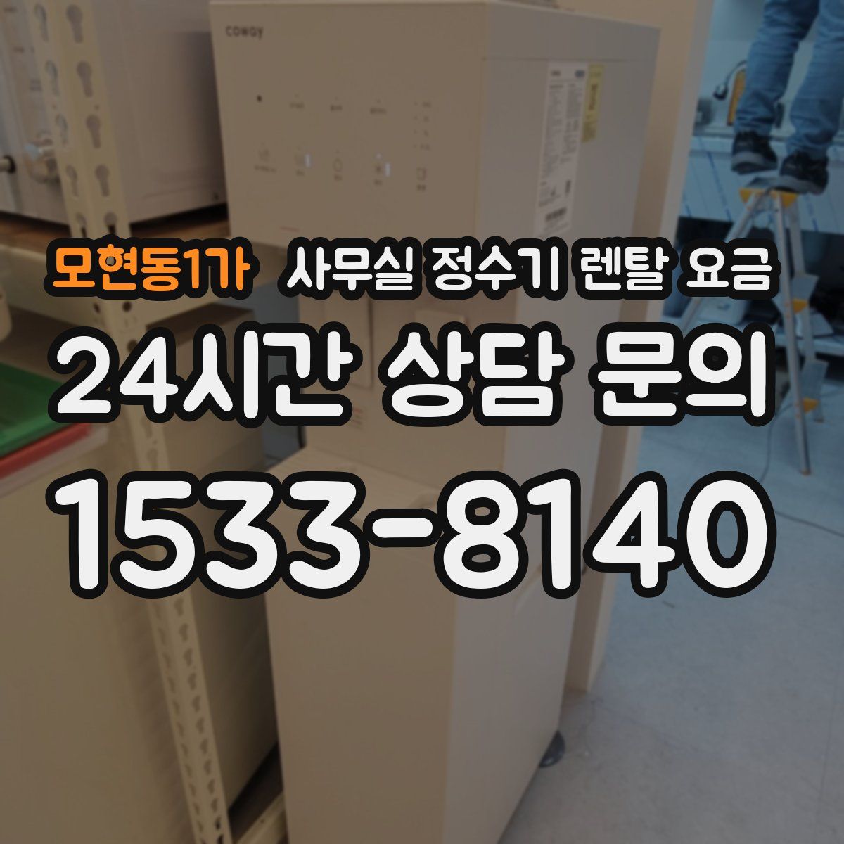 모현동1가 사무실 정수기 렌탈 요금