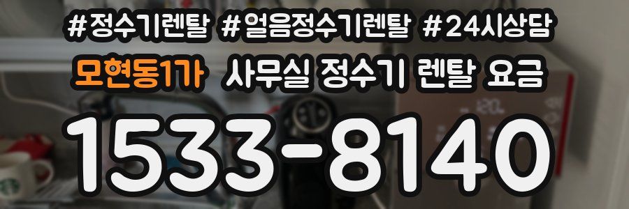 모현동1가 사무실 정수기 렌탈 요금