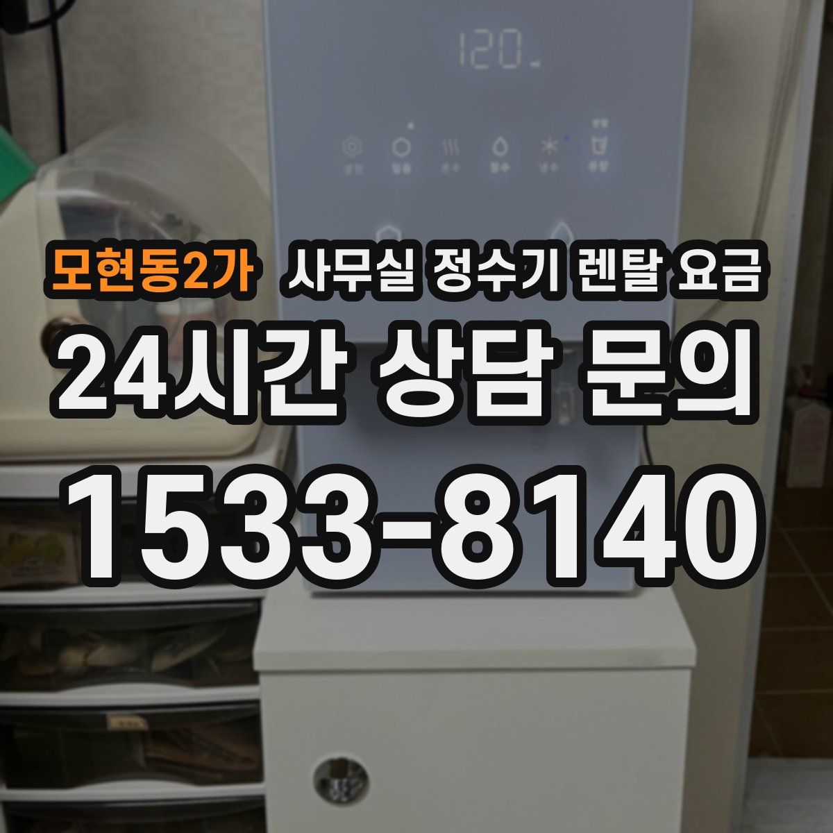 모현동2가 사무실 정수기 렌탈 요금