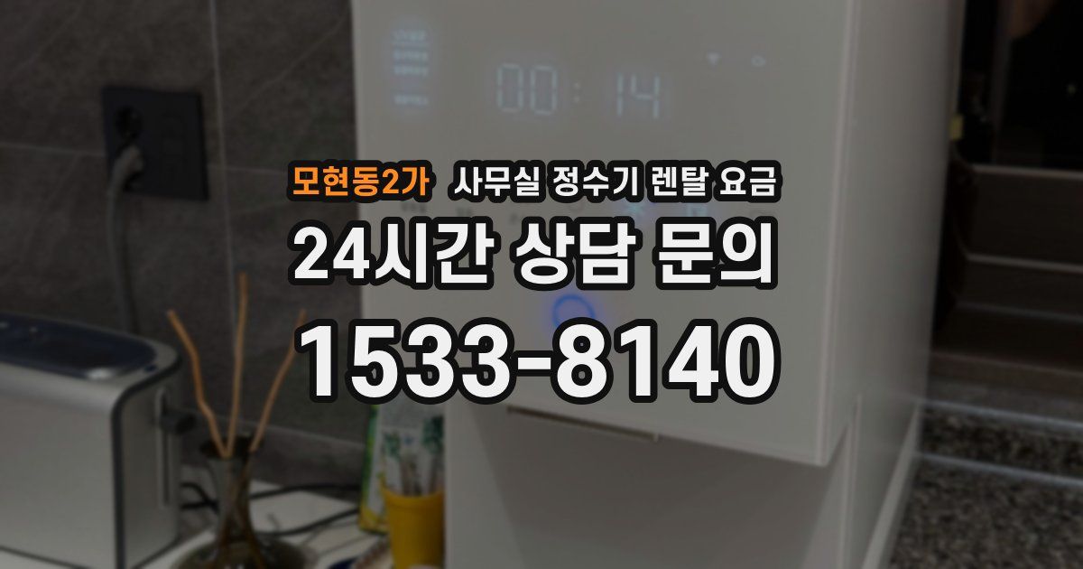 모현동2가 사무실 정수기 렌탈 요금
