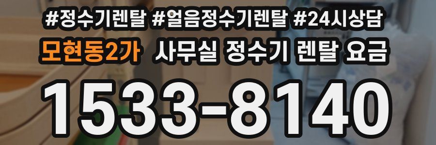 모현동2가 사무실 정수기 렌탈 요금