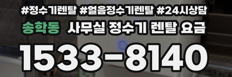 송학동 사무실 정수기 렌탈 요금