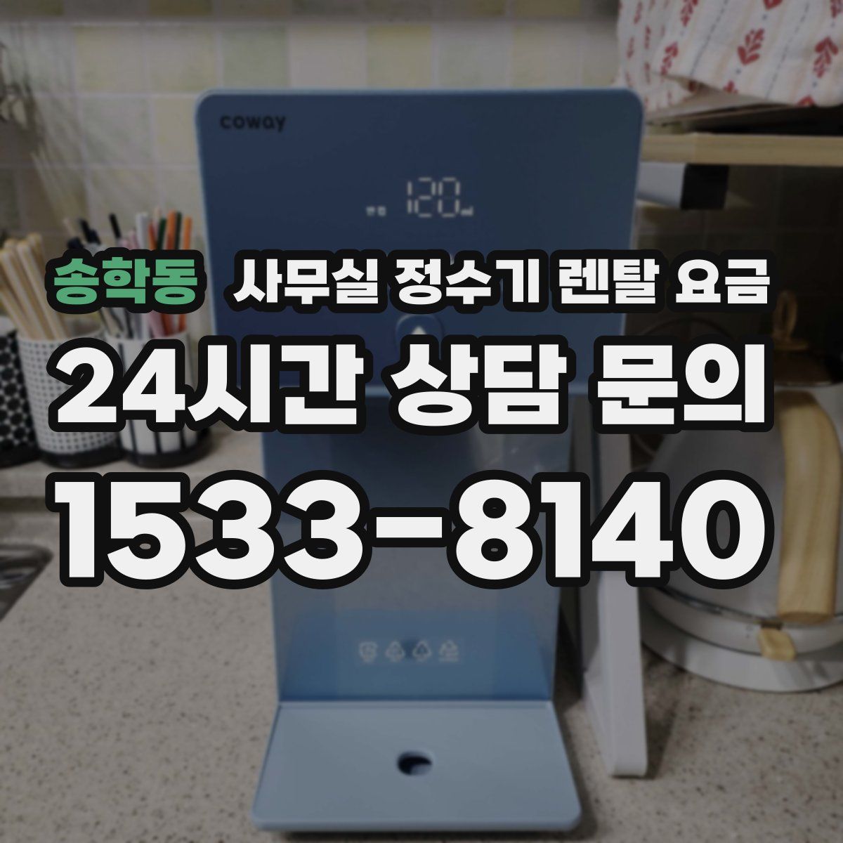 송학동 사무실 정수기 렌탈 요금