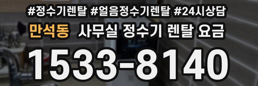 만석동 사무실 정수기 렌탈 요금