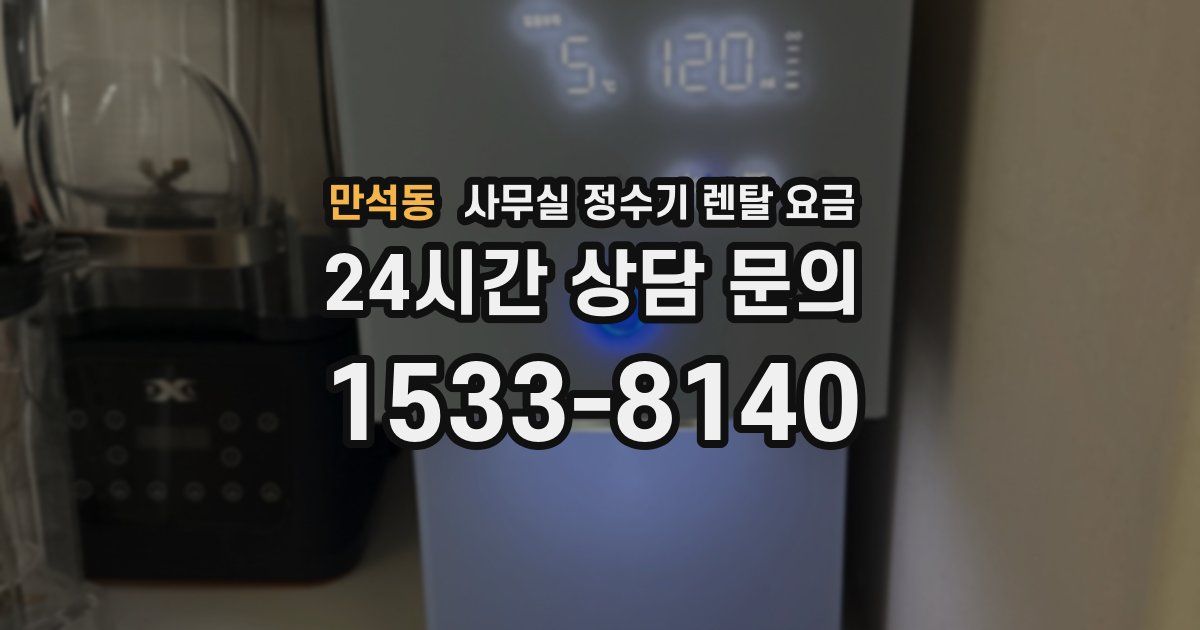 만석동 사무실 정수기 렌탈 요금