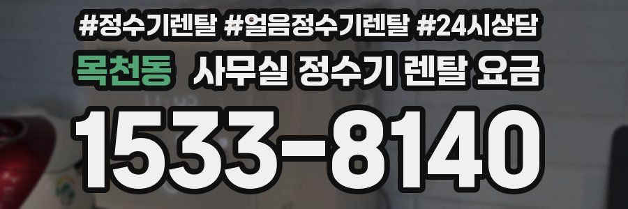 목천동 사무실 정수기 렌탈 요금