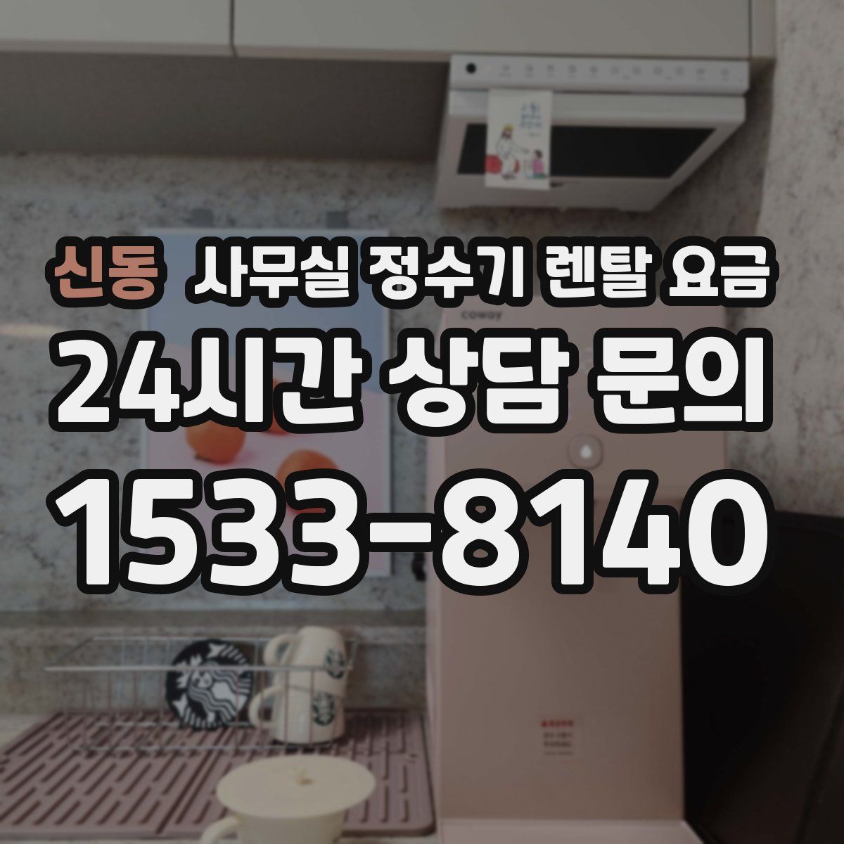 신동 사무실 정수기 렌탈 요금