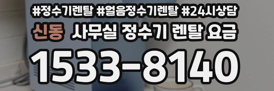 신동 사무실 정수기 렌탈 요금