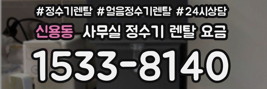 신용동 사무실 정수기 렌탈 요금