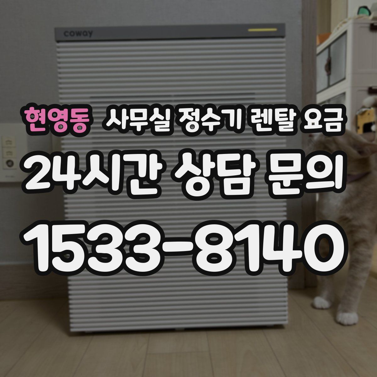 현영동 사무실 정수기 렌탈 요금