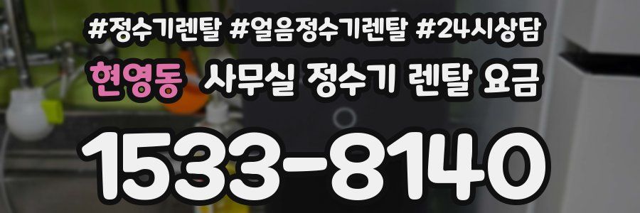 현영동 사무실 정수기 렌탈 요금