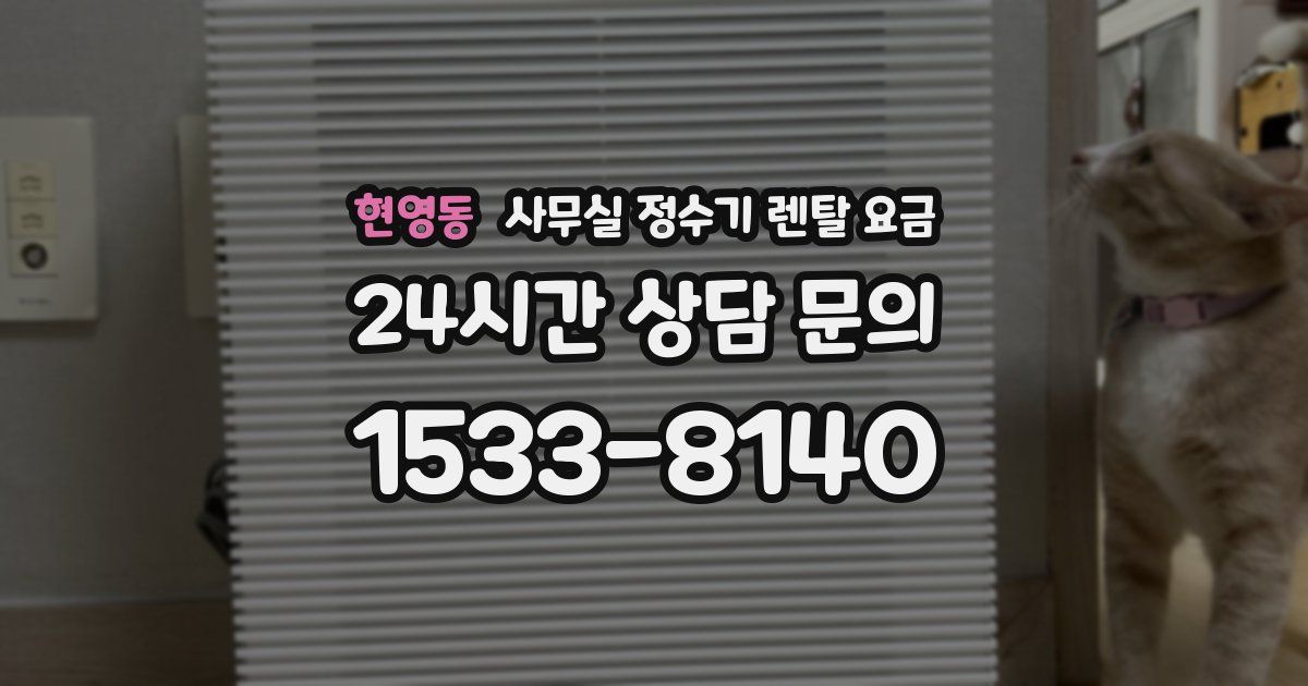 현영동 사무실 정수기 렌탈 요금