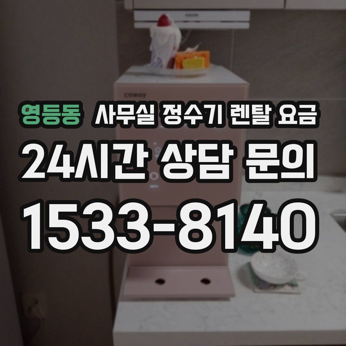 영등동 사무실 정수기 렌탈 요금