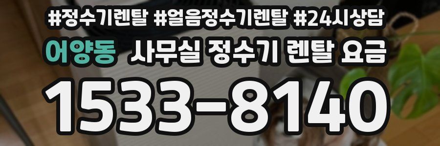 어양동 사무실 정수기 렌탈 요금