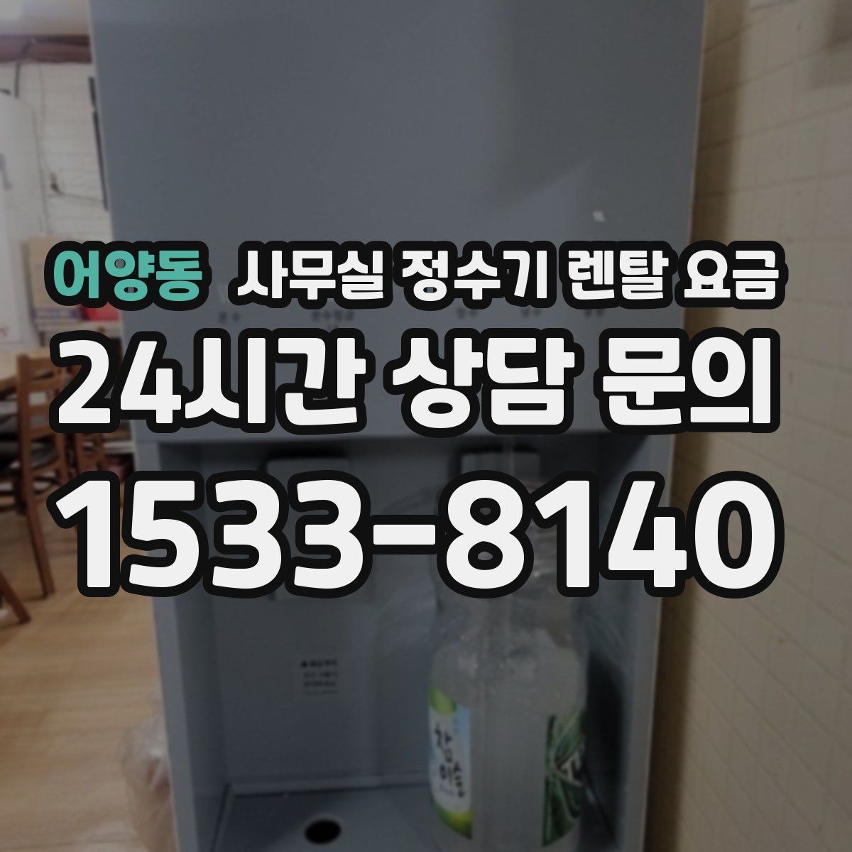 어양동 사무실 정수기 렌탈 요금
