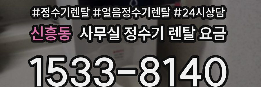 신흥동 사무실 정수기 렌탈 요금