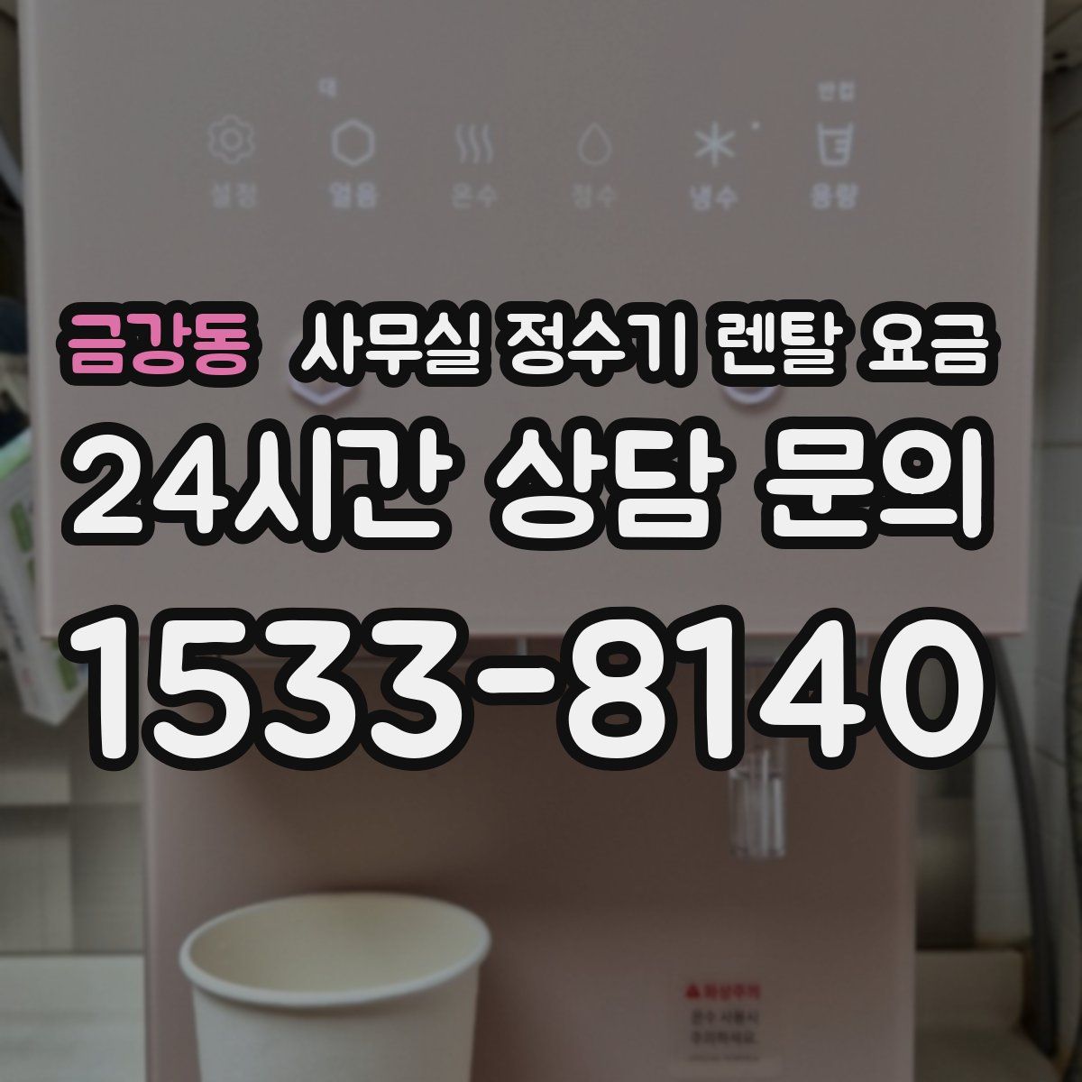 금강동 사무실 정수기 렌탈 요금