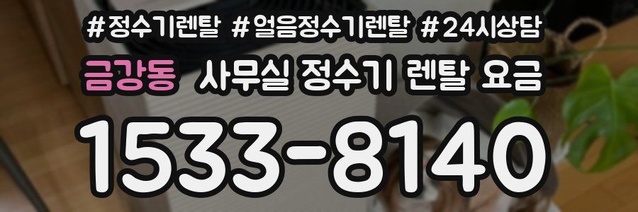 금강동 사무실 정수기 렌탈 요금