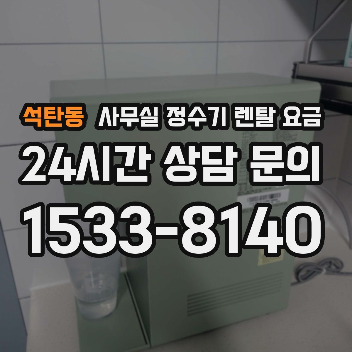 석탄동 사무실 정수기 렌탈 요금