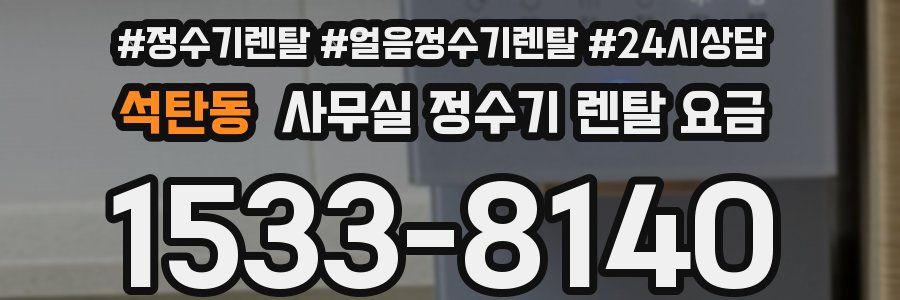 석탄동 사무실 정수기 렌탈 요금