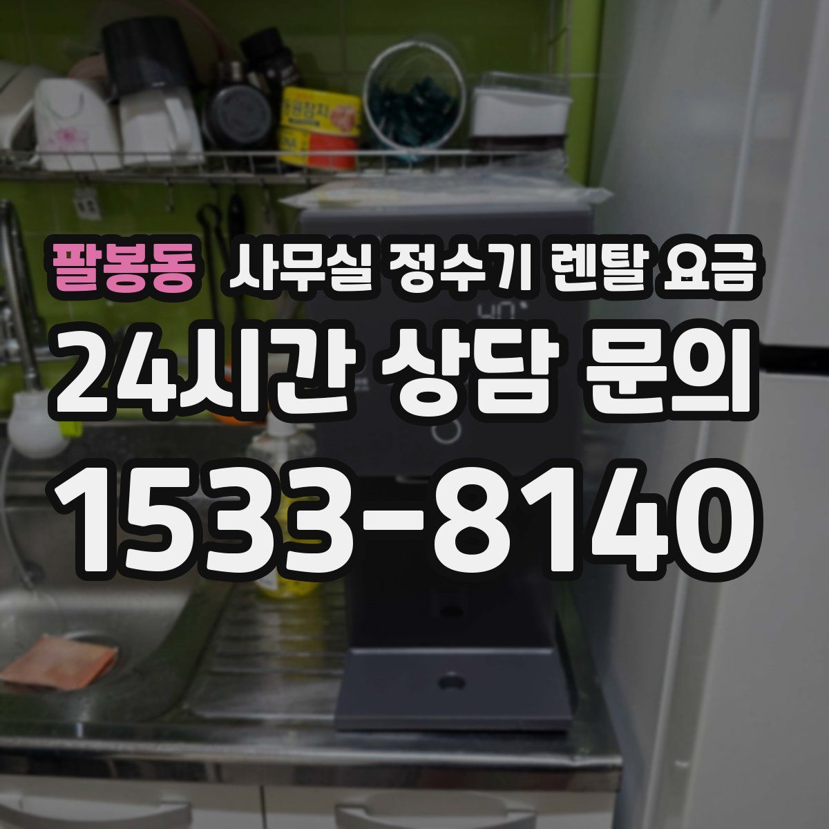 팔봉동 사무실 정수기 렌탈 요금