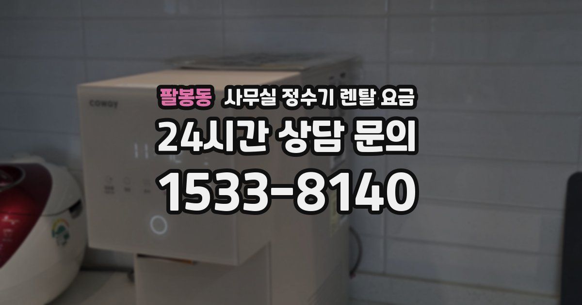 팔봉동 사무실 정수기 렌탈 요금