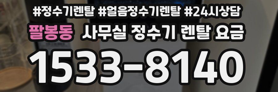팔봉동 사무실 정수기 렌탈 요금