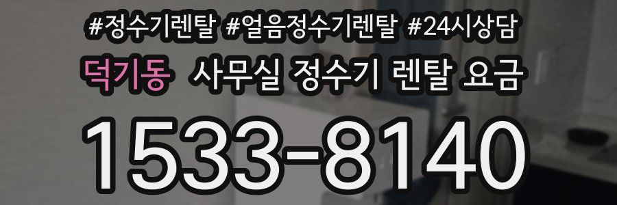 덕기동 사무실 정수기 렌탈 요금