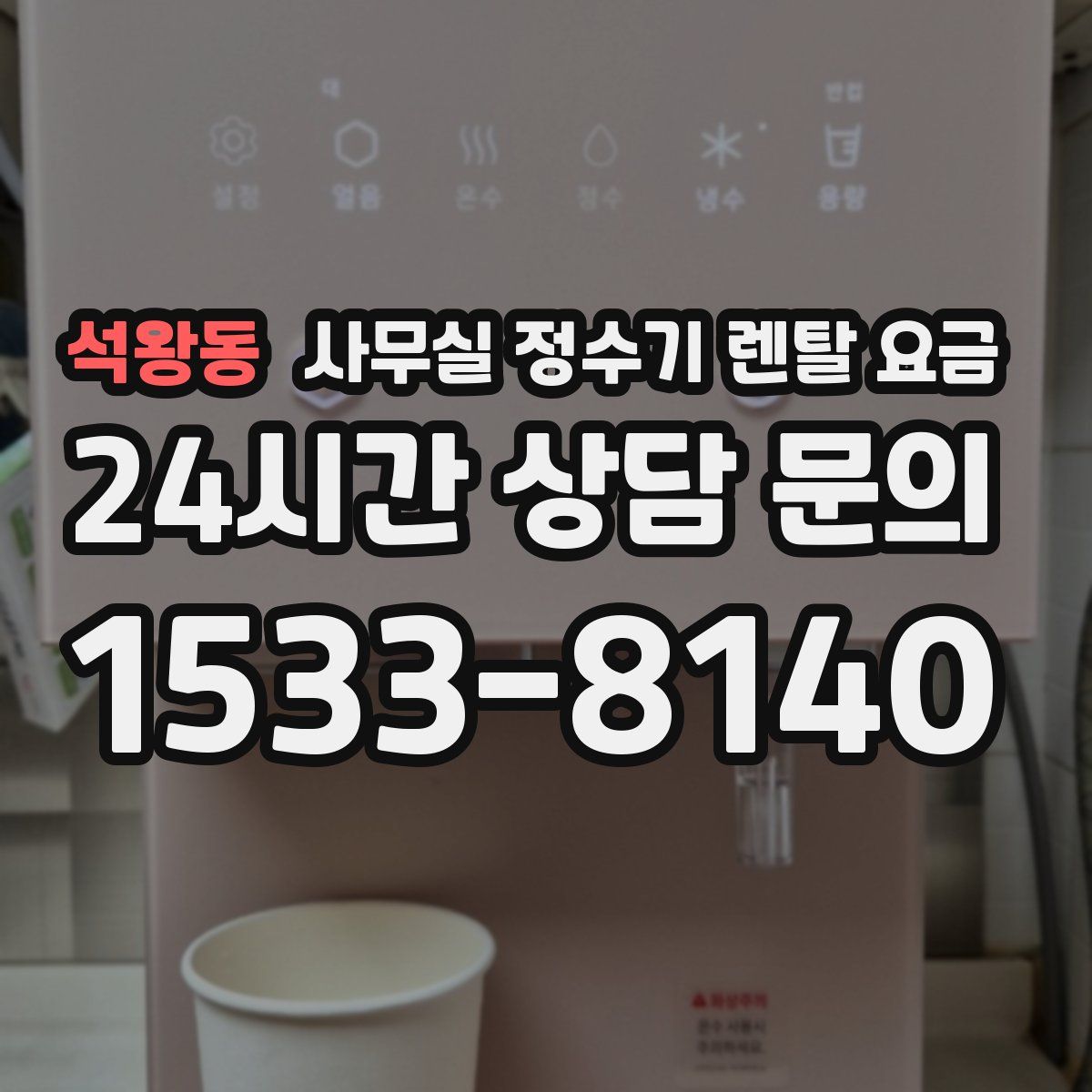 석왕동 사무실 정수기 렌탈 요금