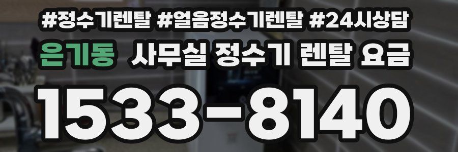 은기동 사무실 정수기 렌탈 요금